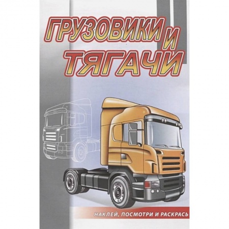 Транспорт. Армия, книга Грузовики и тягачи заказать