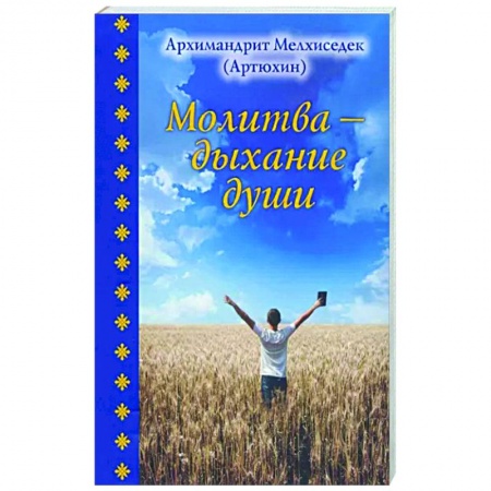 Богослужебные издания, книга Молитва - дыхание души заказать