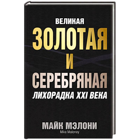 История экономики, книга Великая золотая и серебряная лихорадка XXI века заказать