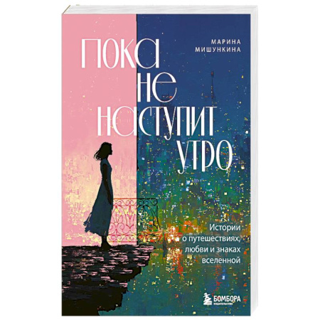 Агрессия. Мотивация, книга Пока не наступит утро. Истории о путешествиях, любви и знаках вселенной заказать