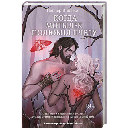 Зарубежное фэнтези, книга Когда мотылек полюбил пчелу заказать