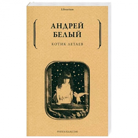 Русская современная проза, книга Котик Летаев заказать
