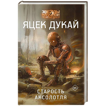 Зарубежная фантастика, книга Старость аксолотля заказать