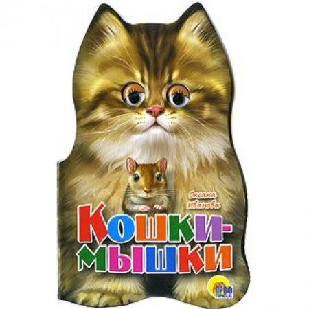 Книги, книга Ушки. Кошки-мышки заказать