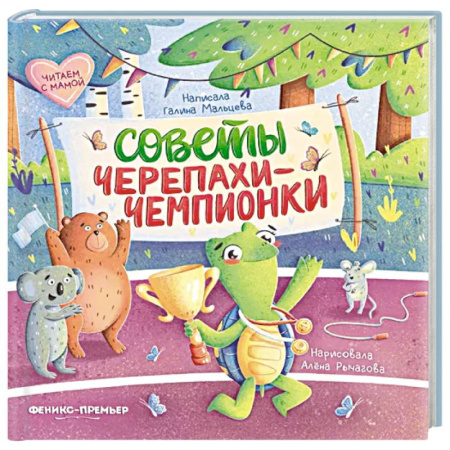 Сказки, книга Советы черепахи-чемпионки заказать