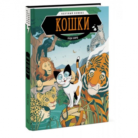 Кроссворды, головоломки, комиксы, книга Кошки. Научный комикс заказать