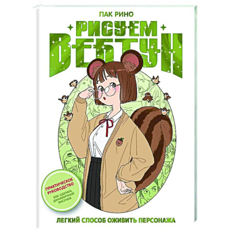 Комиксы. Манга. Фэнтези, книга Рисуем вебтун: Легкий способ оживить персонажа заказать