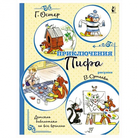 Сказки и истории для малышей, книга Приключения Пифа заказать