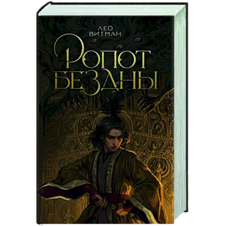 Русское фэнтези, книга Ропот бездны заказать