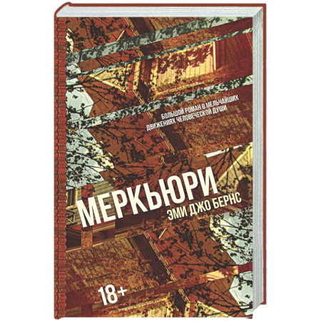 Зарубежная современная проза, книга Меркьюри заказать