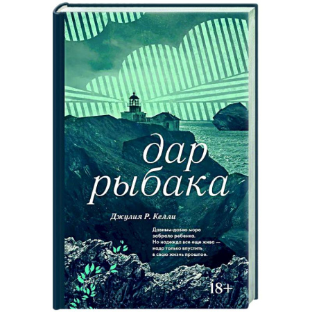Зарубежная современная проза, книга Дар рыбака заказать