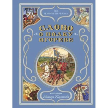 Эпос и фольклор, книга Слово о полку Игореве заказать