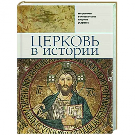 Религиоведение. История религий, книга Церковь в истории заказать