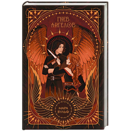 Зарубежное фэнтези, книга Ангельская сага. Гнев ангелов заказать