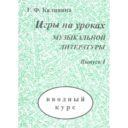 Другие учебные пособия, книга Игры на уроках музыкальной литературы. Выпуск 1. Вводный курс заказать