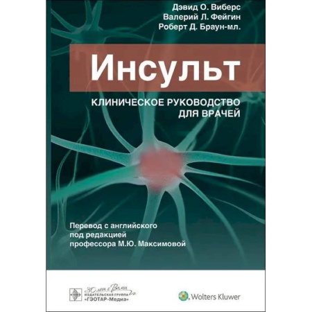 Кардиология, книга Инсульт. Клиническое руководство для врачей заказать