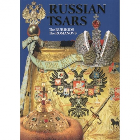 Российские музеи, коллекции, собрания, книга Альбом Русские цари 176 стр. мягк. пер. англ. яз. заказать