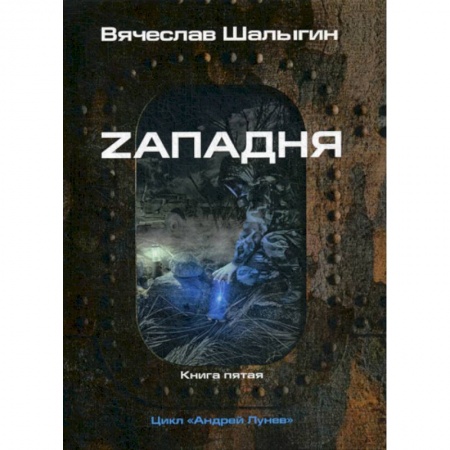 Мистика, ужасы, книга Zападня заказать
