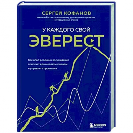 Психология, книга У каждого свой Эверест. Как опыт реальных восхождений помогает вдохновлять команды и управлять проектами заказать