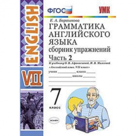 Английский язык, книга Английский язык. 7 класс. Грамматика. Сборник упражнений к учебнику О. В. Афанасьевой. Часть 2. ФГОС заказать