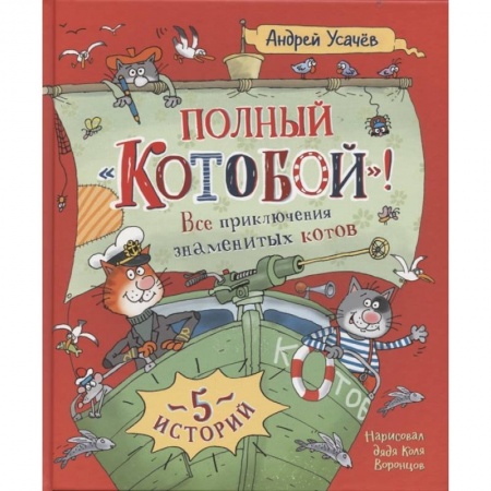 Сказки отечественных писателей, книга Полный Котобой. Все приключения знаменитых котов заказать