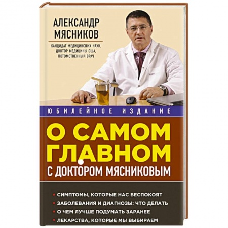 Книги, книга О самом главном с доктором Мясниковым заказать