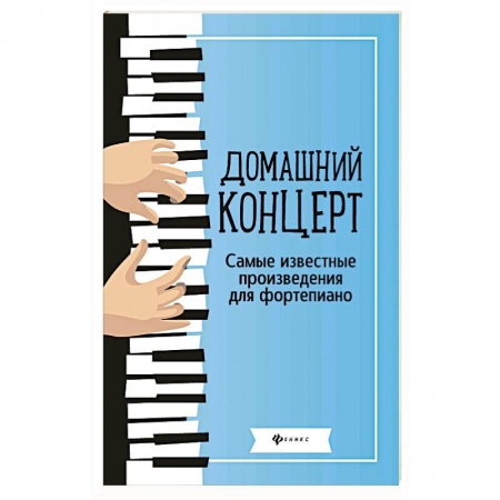 Нотные издания для фортепиано, книга Домашний концерт: самые известные произведения для фортепиано. заказать