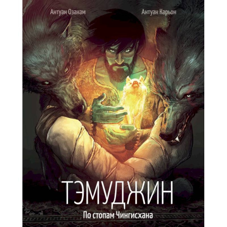 Комиксы. Манга, книга Тэмуджин. По стопам Чингисхана заказать