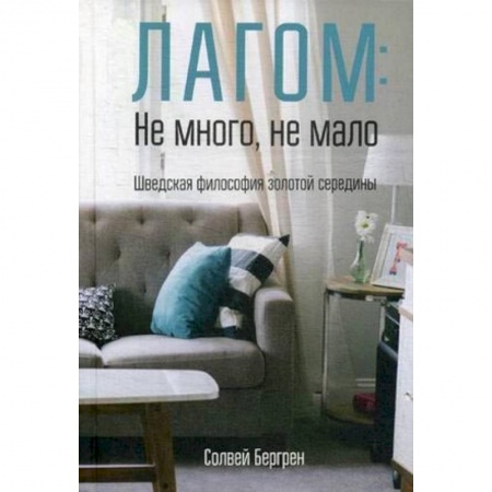 Домоводство. Обиходно-бытовые рекомендации, книга Лагом: не много, не мало. Шведская философия золотой середины заказать