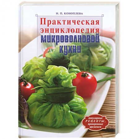 Книги, книга Практическая энциклопедия микроволновой кухни заказать