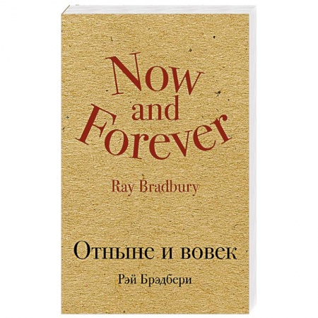 Зарубежная современная проза, книга Отныне и вовек заказать