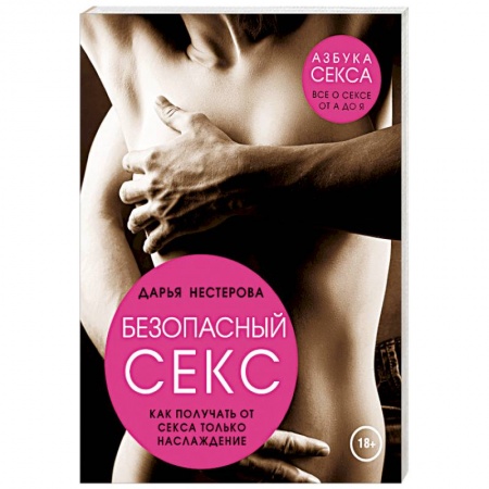 Книги, книга Безопасный секс. Как получать от секса только наслаждение заказать