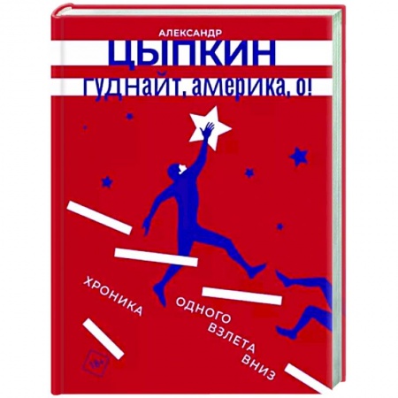 Русская современная проза, книга Гуднайт, Америка, о! заказать