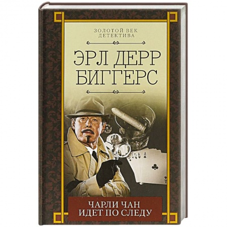 Классика зарубежного детектива, книга Чарли Чан идет по следу заказать