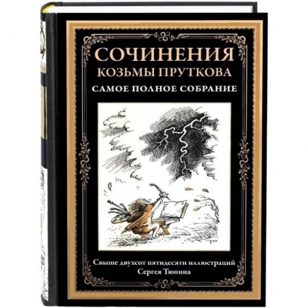 Русская классика, книга Сочинения Козьмы Пруткова. Самое полное собрание заказать