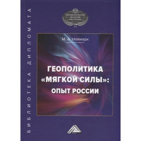 Социология, книга Геополитика 'мягкой силы': опыт России заказать