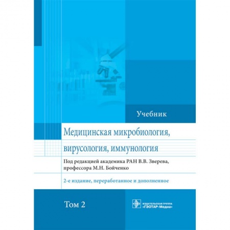 Биологические науки, книга Медицинская микробиология, вирусология и иммунология. Учебник. Том 2 заказать