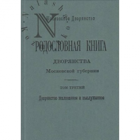 Общие работы по истории России, книга Родословная книга дворянства Московской губернии. Том 3 заказать