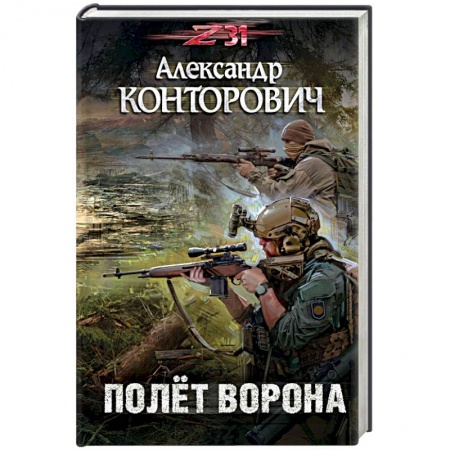 Боевая фантастика, книга Полёт ворона заказать