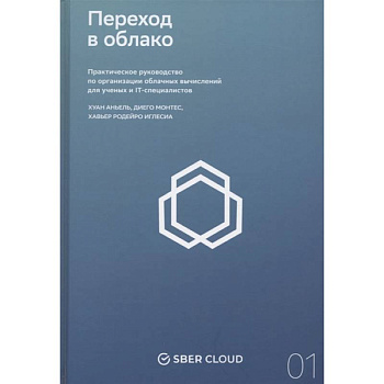 Переход в облако. Практическое руководство по организации облачных вычислений для ученых и IT-специалистов Переход в облако. Практическое руководство по организации облачных вычислений для ученых и IT-специалистов