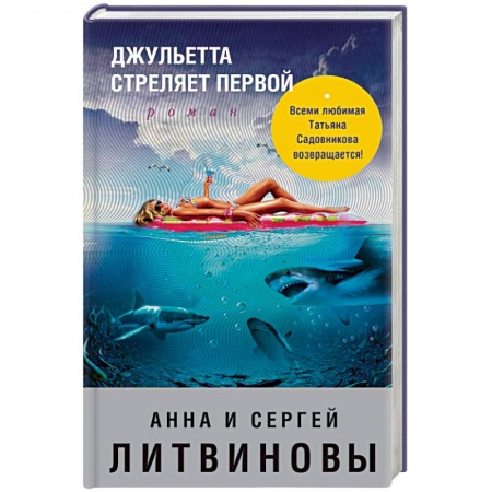 Отечественный женский детектив, книга Джульетта стреляет первой заказать