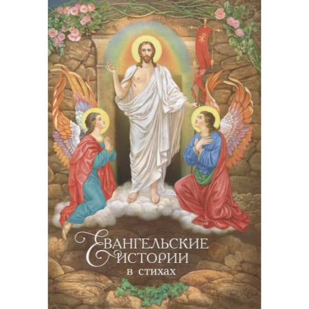 Религиозная литература для детей, книга Евангельские истории в стихах (худ.Климова Н.) заказать