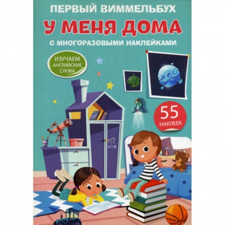 Изучение языков, книга Первый виммельбух. У меня дома заказать