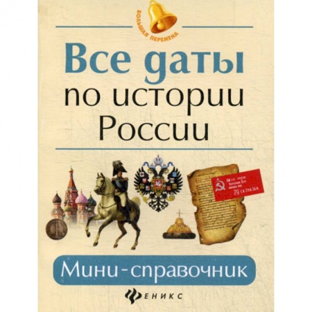 История, книга Все даты по истории России заказать