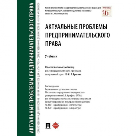 Право. Юридические науки, книга Актуальные проблемы предпринимательского права. Учебник заказать