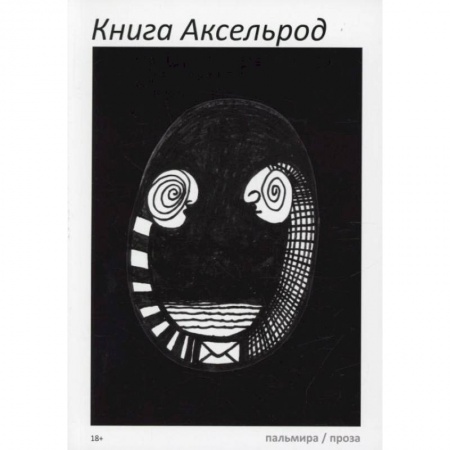 Русская современная проза, книга Книга Аксельрод: сборник. заказать