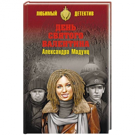 Отечественный женский детектив, книга День святого Валентина заказать