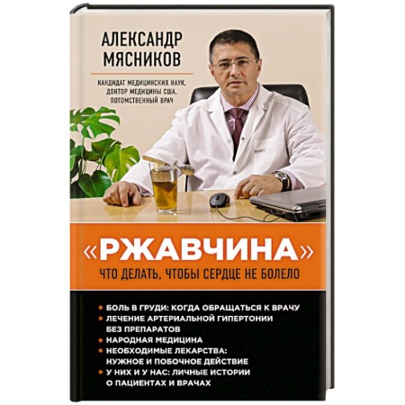 Книги, книга Ржавчина. Что делать, чтобы сердце не болело заказать