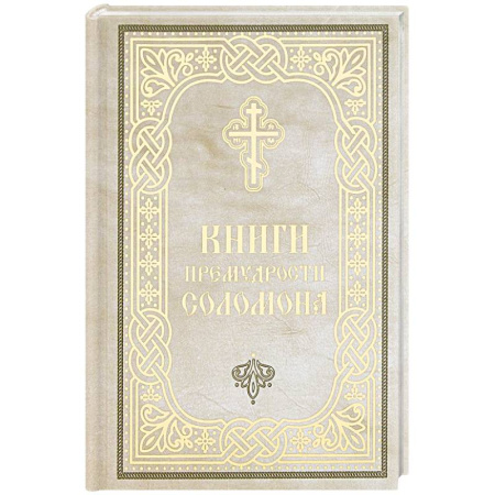 Православие и общество, книга Книги приемудрости Соломона заказать