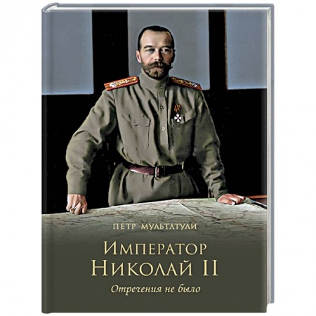 Императорский Дом Романовых, книга Император Николай II. Отречения не было заказать